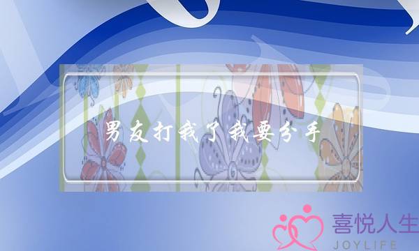 男友打我了我要分手(我男友打我怎么办)-泡学网-喜悦人生,挽回婚姻,分手挽回,经验婚姻,情感挽回,情感咨询,分离小三,泡学书籍