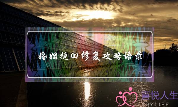 婚姻挽回修复攻略语录-泡学网-喜悦人生,挽回婚姻,分手挽回,经验婚姻,情感挽回,情感咨询,分离小三,泡学书籍