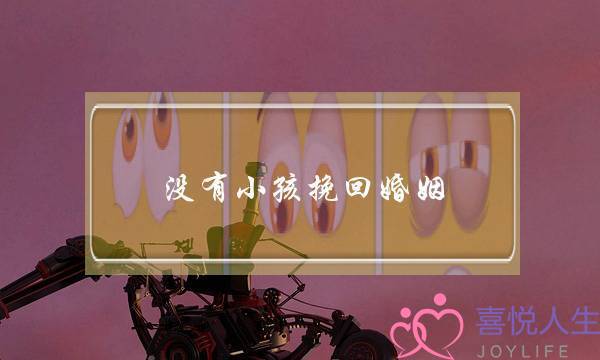 没有小孩挽回婚姻-泡学网-喜悦人生,挽回婚姻,分手挽回,经验婚姻,情感挽回,情感咨询,分离小三,泡学书籍