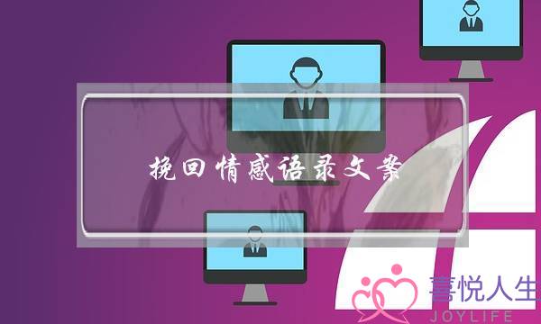 挽回情感语录文案(情感语录文案素材)-泡学网-喜悦人生,挽回婚姻,分手挽回,经验婚姻,情感挽回,情感咨询,分离小三,泡学书籍
