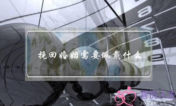 挽回婚姻需要佩戴什么-泡学网-喜悦人生,挽回婚姻,分手挽回,经验婚姻,情感挽回,情感咨询,分离小三,泡学书籍