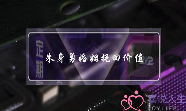 朱身勇婚姻挽回价值-泡学网-喜悦人生,挽回婚姻,分手挽回,经验婚姻,情感挽回,情感咨询,分离小三,泡学书籍