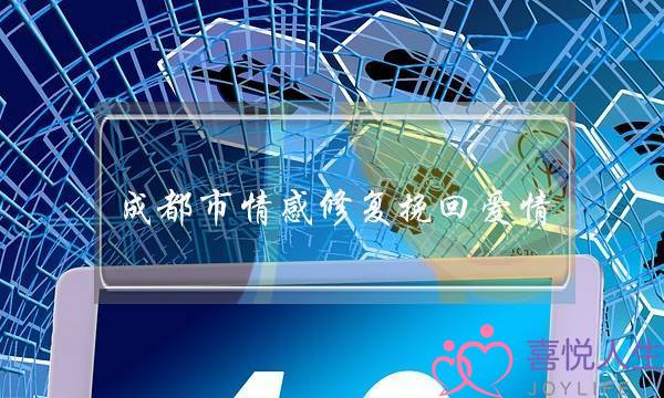 成都市情感修复挽回爱情-泡学网-喜悦人生,挽回婚姻,分手挽回,经验婚姻,情感挽回,情感咨询,分离小三,泡学书籍