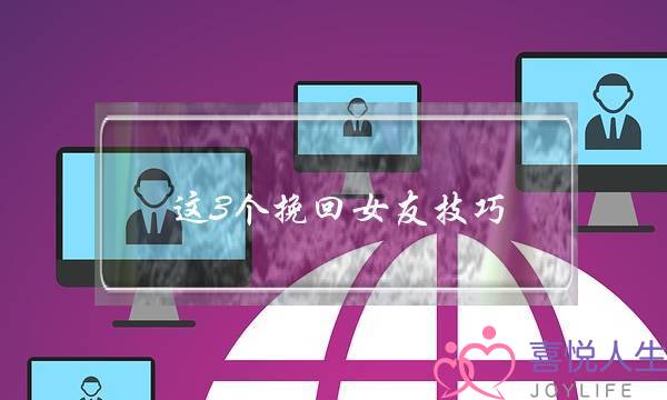 这3个挽回女友技巧，你不得不知道-泡学网-喜悦人生,挽回婚姻,分手挽回,经验婚姻,情感挽回,情感咨询,分离小三,泡学书籍