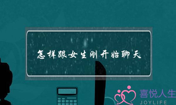 怎样跟女生刚开始聊天-泡学网-喜悦人生,挽回婚姻,分手挽回,经验婚姻,情感挽回,情感咨询,分离小三,泡学书籍