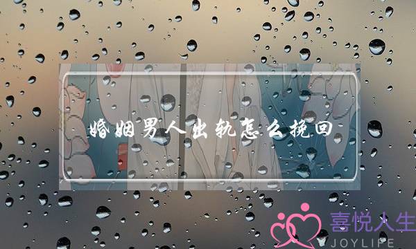 婚姻男人出轨怎么挽回-泡学网-喜悦人生,挽回婚姻,分手挽回,经验婚姻,情感挽回,情感咨询,分离小三,泡学书籍