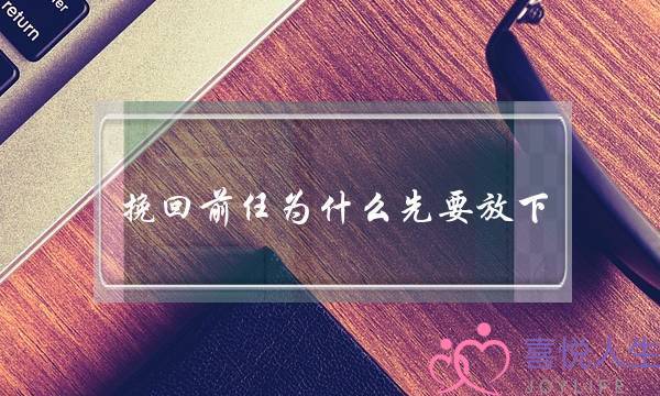 挽回前任为什么先要放下 挽回婚姻-泡学网-喜悦人生,挽回婚姻,分手挽回,经验婚姻,情感挽回,情感咨询,分离小三,泡学书籍