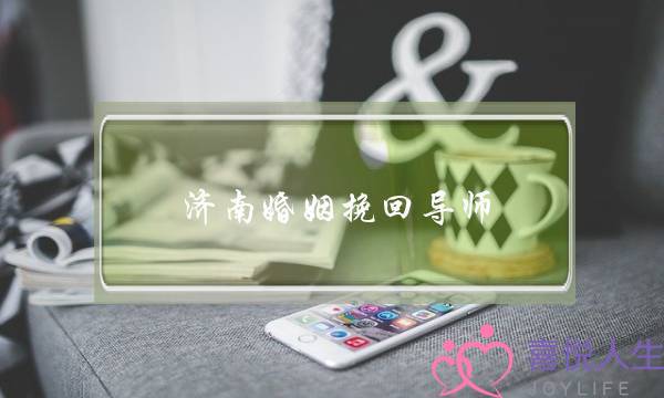 济南婚姻挽回导师-泡学网-喜悦人生,挽回婚姻,分手挽回,经验婚姻,情感挽回,情感咨询,分离小三,泡学书籍