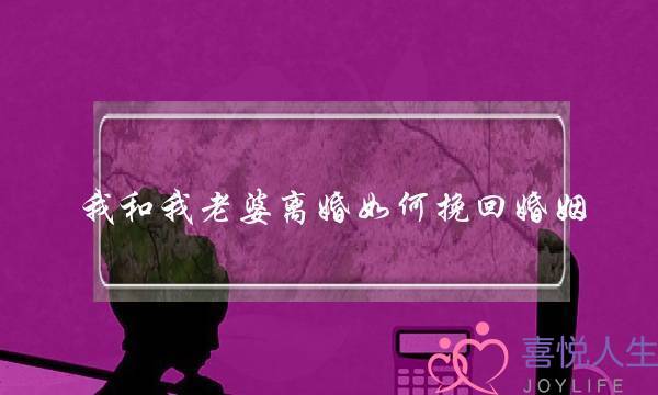 我和我老婆离婚如何挽回婚姻-泡学网-喜悦人生,挽回婚姻,分手挽回,经验婚姻,情感挽回,情感咨询,分离小三,泡学书籍