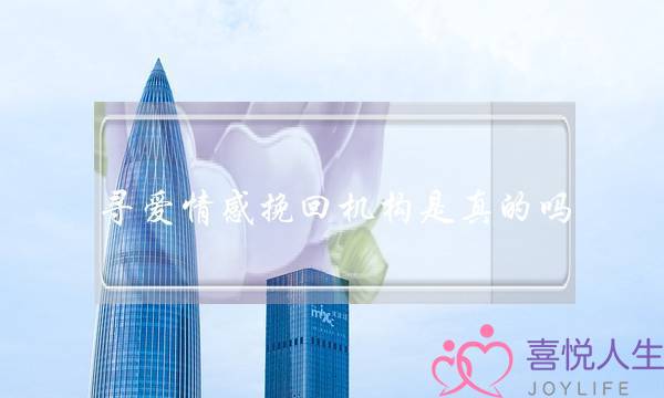 寻爱情感挽回机构是真的吗-泡学网-喜悦人生,挽回婚姻,分手挽回,经验婚姻,情感挽回,情感咨询,分离小三,泡学书籍