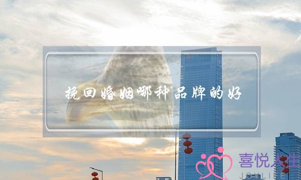 挽回婚姻哪种品牌的好-泡学网-喜悦人生,挽回婚姻,分手挽回,经验婚姻,情感挽回,情感咨询,分离小三,泡学书籍