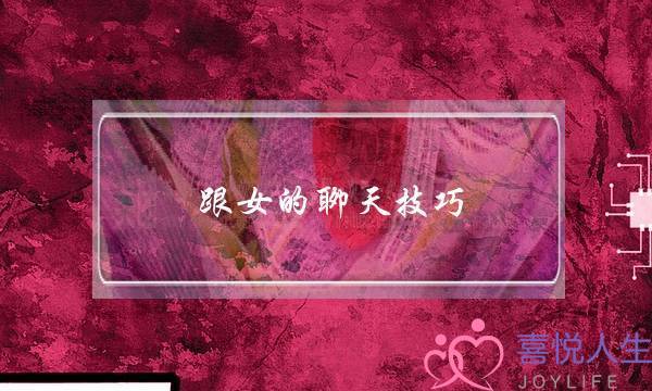 跟女的聊天技巧-泡学网-喜悦人生,挽回婚姻,分手挽回,经验婚姻,情感挽回,情感咨询,分离小三,泡学书籍