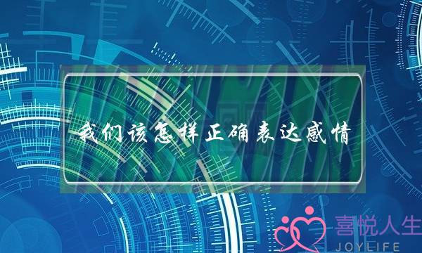 我们该怎样正确表达感情？-泡学网-喜悦人生,挽回婚姻,分手挽回,经验婚姻,情感挽回,情感咨询,分离小三,泡学书籍