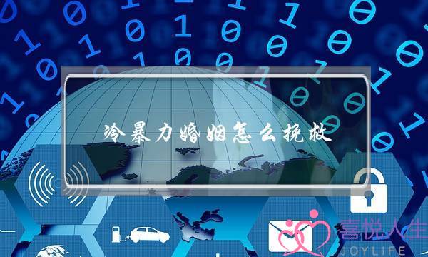 冷暴力婚姻怎么挽救(冷暴力的婚姻如何解决)-泡学网-喜悦人生,挽回婚姻,分手挽回,经验婚姻,情感挽回,情感咨询,分离小三,泡学书籍