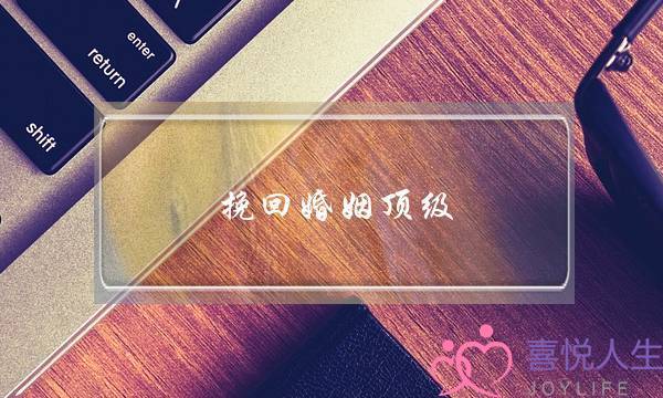 挽回婚姻顶级 无恙情感-泡学网-喜悦人生,挽回婚姻,分手挽回,经验婚姻,情感挽回,情感咨询,分离小三,泡学书籍