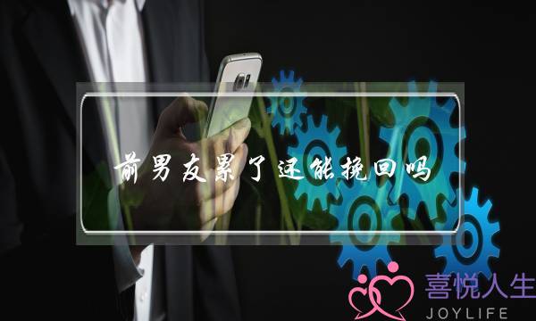 前男友累了还能挽回吗(前男友订婚了还能挽回吗)-泡学网-喜悦人生,挽回婚姻,分手挽回,经验婚姻,情感挽回,情感咨询,分离小三,泡学书籍