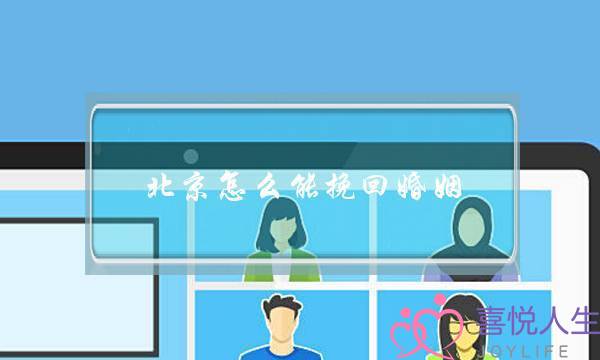 北京怎么能挽回婚姻-泡学网-喜悦人生,挽回婚姻,分手挽回,经验婚姻,情感挽回,情感咨询,分离小三,泡学书籍