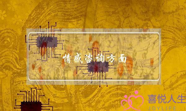 情感咨询方面-泡学网-喜悦人生,挽回婚姻,分手挽回,经验婚姻,情感挽回,情感咨询,分离小三,泡学书籍