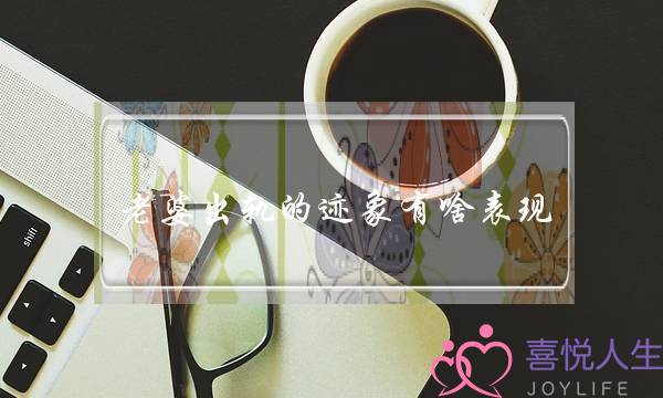 老婆出轨的迹象有啥表现-泡学网-喜悦人生,挽回婚姻,分手挽回,经验婚姻,情感挽回,情感咨询,分离小三,泡学书籍