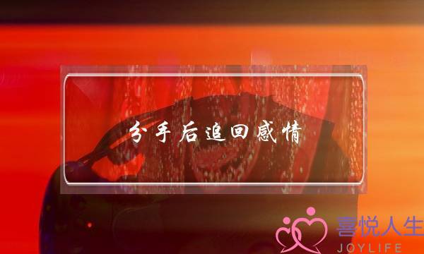 分手后追回感情-泡学网-喜悦人生,挽回婚姻,分手挽回,经验婚姻,情感挽回,情感咨询,分离小三,泡学书籍