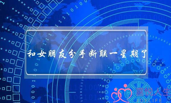 和女朋友分手断联一星期了，马上她生日了，要祝她生日快乐吗？-泡学网-喜悦人生,挽回婚姻,分手挽回,经验婚姻,情感挽回,情感咨询,分离小三,泡学书籍