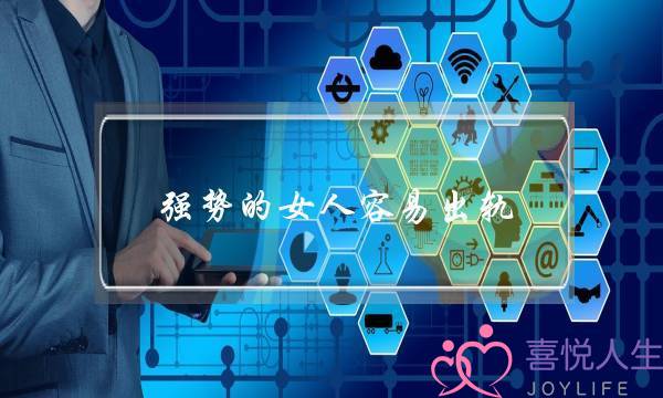 强势的女人容易出轨-泡学网-喜悦人生,挽回婚姻,分手挽回,经验婚姻,情感挽回,情感咨询,分离小三,泡学书籍