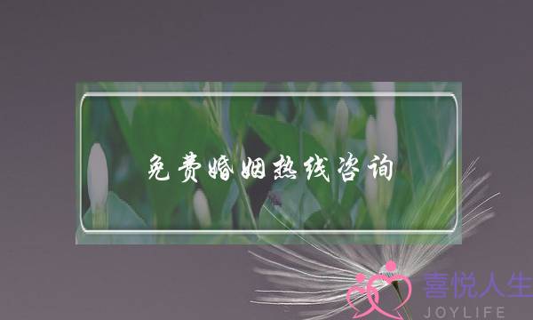 免费婚姻热线咨询(常州婚姻热线咨询)-泡学网-喜悦人生,挽回婚姻,分手挽回,经验婚姻,情感挽回,情感咨询,分离小三,泡学书籍