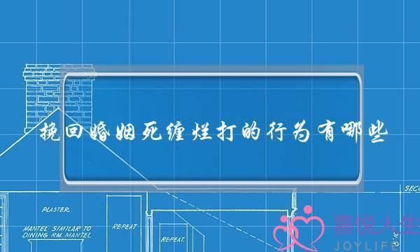 挽回婚姻死缠烂打的行为有哪些-泡学网-喜悦人生,挽回婚姻,分手挽回,经验婚姻,情感挽回,情感咨询,分离小三,泡学书籍