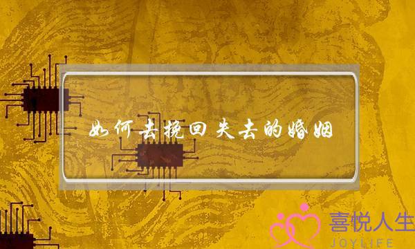 如何去挽回失去的婚姻-泡学网-喜悦人生,挽回婚姻,分手挽回,经验婚姻,情感挽回,情感咨询,分离小三,泡学书籍