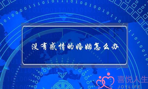没有感情的婚姻怎么办（如果你的婚姻里没有爱情了）-泡学网-喜悦人生,挽回婚姻,分手挽回,经验婚姻,情感挽回,情感咨询,分离小三,泡学书籍