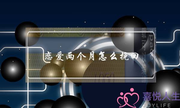恋爱两个月怎么挽回(分手两个月怎么挽回)-泡学网-喜悦人生,挽回婚姻,分手挽回,经验婚姻,情感挽回,情感咨询,分离小三,泡学书籍