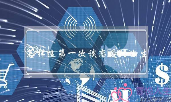 怎样追第一次谈恋爱的女生(怎么追第一次谈恋爱的女生)-泡学网-喜悦人生,挽回婚姻,分手挽回,经验婚姻,情感挽回,情感咨询,分离小三,泡学书籍