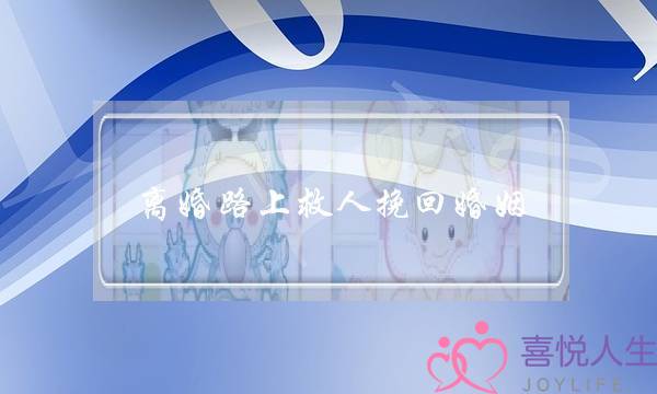 离婚路上救人挽回婚姻-泡学网-喜悦人生,挽回婚姻,分手挽回,经验婚姻,情感挽回,情感咨询,分离小三,泡学书籍