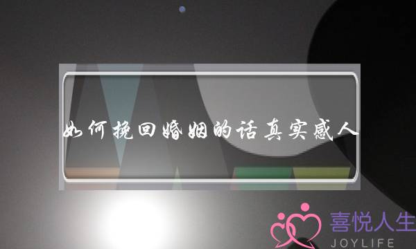 如何挽回婚姻的话真实感人-泡学网-喜悦人生,挽回婚姻,分手挽回,经验婚姻,情感挽回,情感咨询,分离小三,泡学书籍
