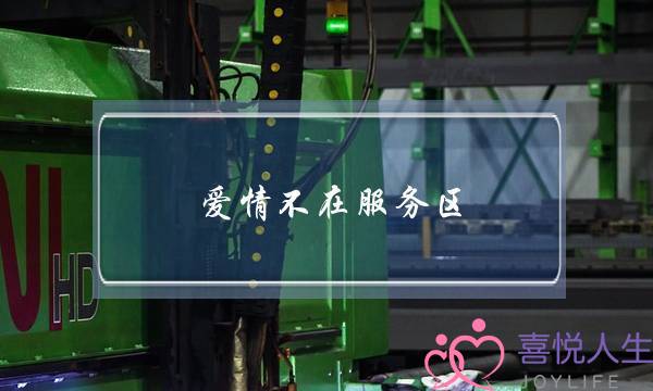 爱情不在服务区(爱情不在服务区前面那句怎么说)-泡学网-喜悦人生,挽回婚姻,分手挽回,经验婚姻,情感挽回,情感咨询,分离小三,泡学书籍