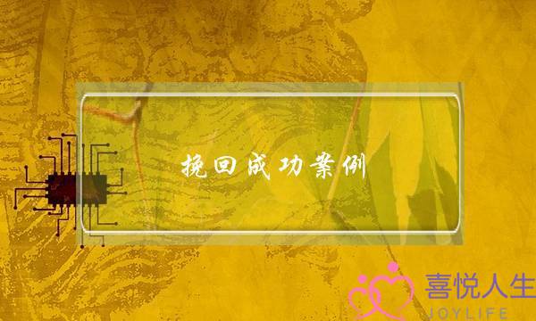 挽回成功案例-成功挽回和我相恋3年的男友-泡学网-喜悦人生,挽回婚姻,分手挽回,经验婚姻,情感挽回,情感咨询,分离小三,泡学书籍