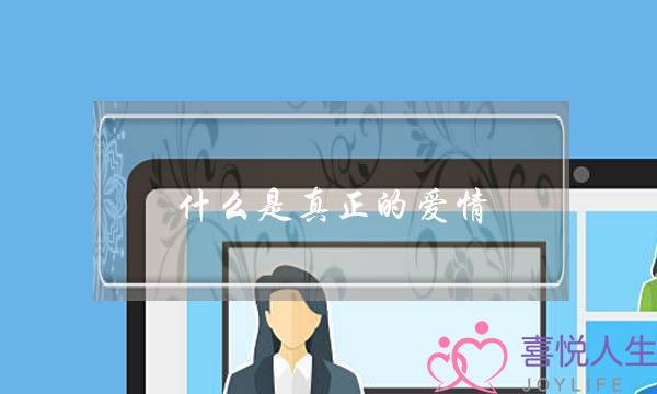 什么是真正的爱情(什么是真正的爱情,爱的最高境界是)-泡学网-喜悦人生,挽回婚姻,分手挽回,经验婚姻,情感挽回,情感咨询,分离小三,泡学书籍