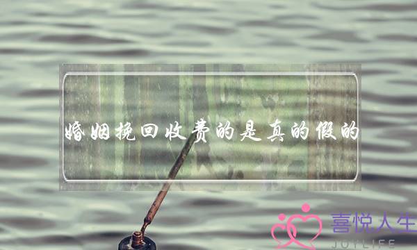 婚姻挽回收费的是真的假的-泡学网-喜悦人生,挽回婚姻,分手挽回,经验婚姻,情感挽回,情感咨询,分离小三,泡学书籍