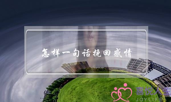 怎样一句话挽回感情(用一句话挽回一段感情)-泡学网-喜悦人生,挽回婚姻,分手挽回,经验婚姻,情感挽回,情感咨询,分离小三,泡学书籍