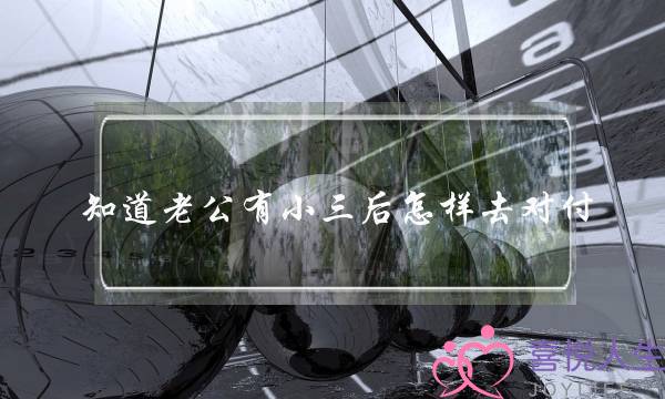 知道老公有小三后怎样去对付-泡学网-喜悦人生,挽回婚姻,分手挽回,经验婚姻,情感挽回,情感咨询,分离小三,泡学书籍