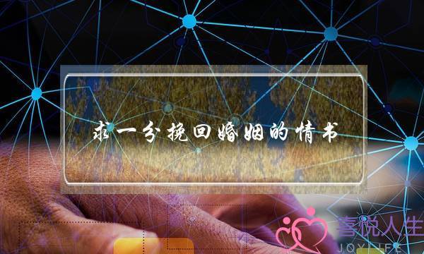 求一分挽回婚姻的情书-泡学网-喜悦人生,挽回婚姻,分手挽回,经验婚姻,情感挽回,情感咨询,分离小三,泡学书籍