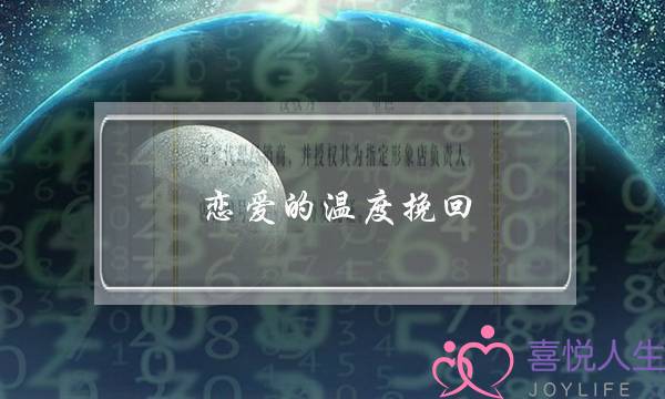 恋爱的温度挽回(恋爱的温度结局)-泡学网-喜悦人生,挽回婚姻,分手挽回,经验婚姻,情感挽回,情感咨询,分离小三,泡学书籍