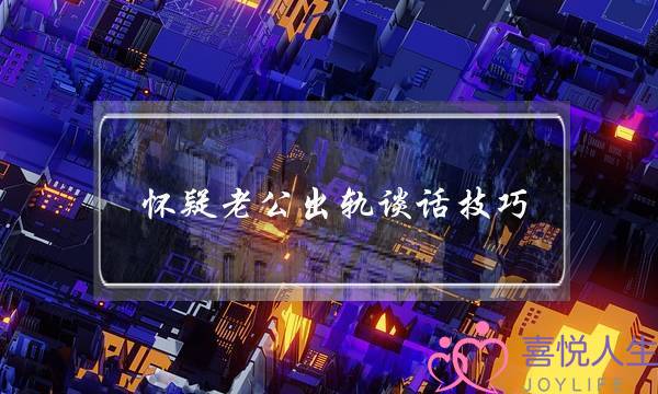 怀疑老公出轨谈话技巧,怀疑老公出轨怎么套话-泡学网-喜悦人生,挽回婚姻,分手挽回,经验婚姻,情感挽回,情感咨询,分离小三,泡学书籍