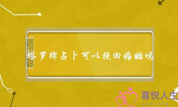 塔罗牌占卜可以挽回婚姻吗(塔罗牌占卜婚姻准吗)-泡学网-喜悦人生,挽回婚姻,分手挽回,经验婚姻,情感挽回,情感咨询,分离小三,泡学书籍