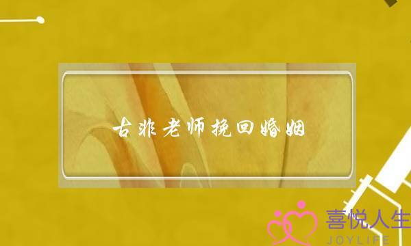 古非老师挽回婚姻-泡学网-喜悦人生,挽回婚姻,分手挽回,经验婚姻,情感挽回,情感咨询,分离小三,泡学书籍