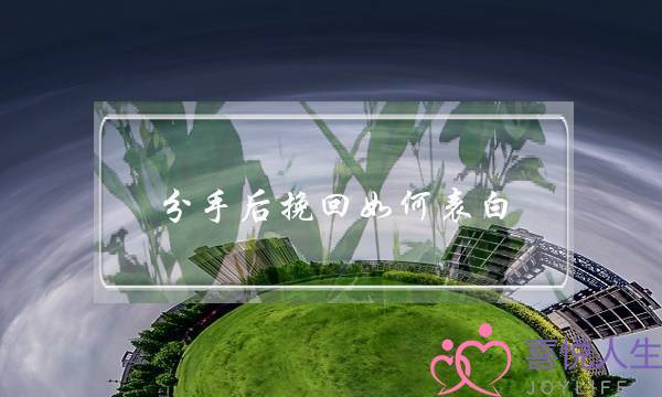 分手后挽回如何表白？-不要错失机会-泡学网-喜悦人生,挽回婚姻,分手挽回,经验婚姻,情感挽回,情感咨询,分离小三,泡学书籍