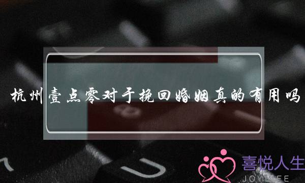 杭州壹点零对于挽回婚姻真的有用吗-泡学网-喜悦人生,挽回婚姻,分手挽回,经验婚姻,情感挽回,情感咨询,分离小三,泡学书籍