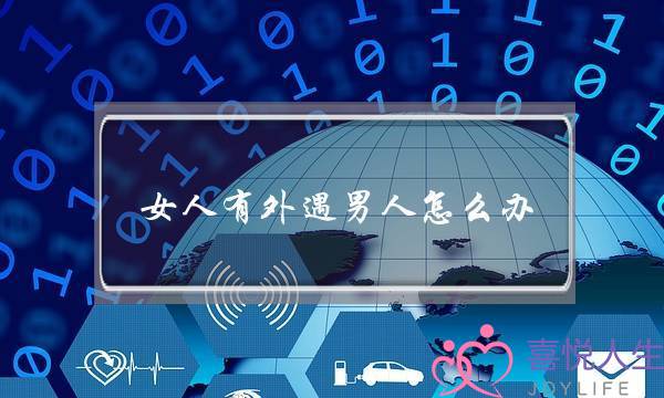 如何看出女人出轨？女人出轨的五种表现-泡学网-喜悦人生,挽回婚姻,分手挽回,经验婚姻,情感挽回,情感咨询,分离小三,泡学书籍