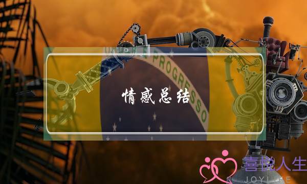 情感总结(送别诗情感总结)-泡学网-喜悦人生,挽回婚姻,分手挽回,经验婚姻,情感挽回,情感咨询,分离小三,泡学书籍