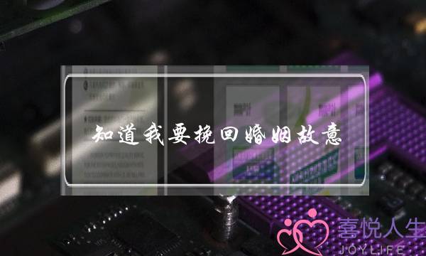 知道我要挽回婚姻故意-泡学网-喜悦人生,挽回婚姻,分手挽回,经验婚姻,情感挽回,情感咨询,分离小三,泡学书籍